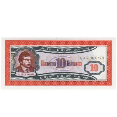 10 Ruble - Com Russia 1994