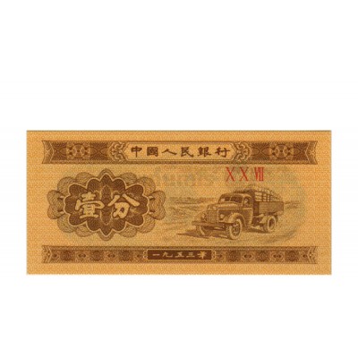 1 Fen - China 1953