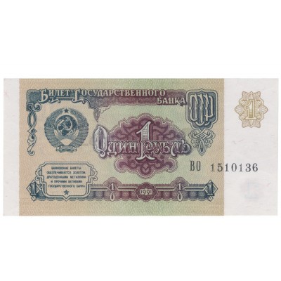 1 Ruble - Russia 1991