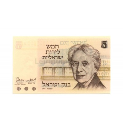 5 Lirot - Israel 1973 Nova
