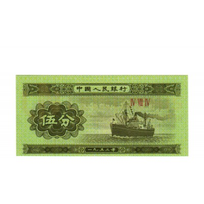 5 Fen - China 1953